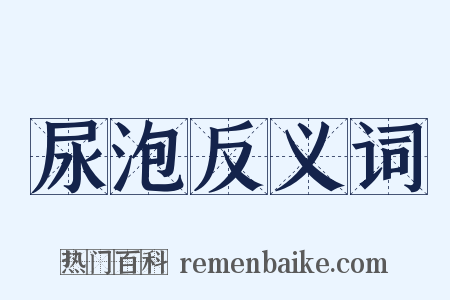 尿泡反义词是什么意思的图片